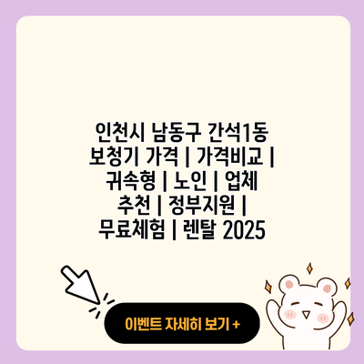 인천시 남동구 간석1동 보청기 가격 가격비교 귀속형 노인 업체 추천 정부지원 무료체험 렌탈 2025 resized