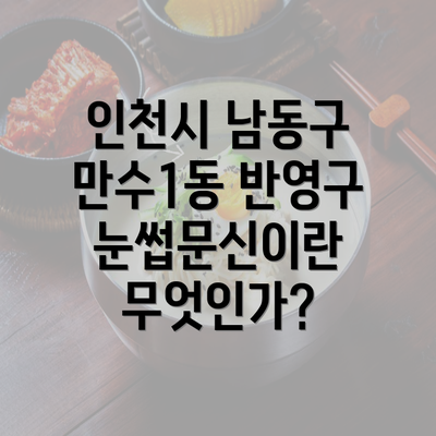 인천시 남동구 만수1동 반영구 눈썹문신이란 무엇인가?