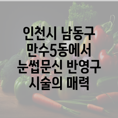 인천시 남동구 만수5동에서 눈썹문신 반영구 시술의 매력