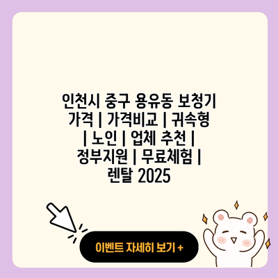 인천시 중구 용유동 보청기 가격 가격비교 귀속형 노인 업체 추천 정부지원 무료체험 렌탈 2025 resized