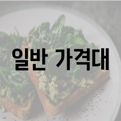 일반 가격대