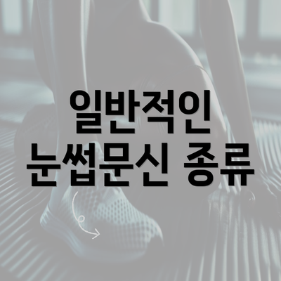 일반적인 눈썹문신 종류