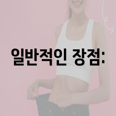 일반적인 장점: