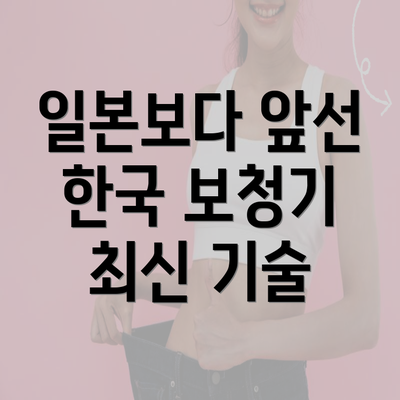 일본보다 앞선 한국 보청기 최신 기술