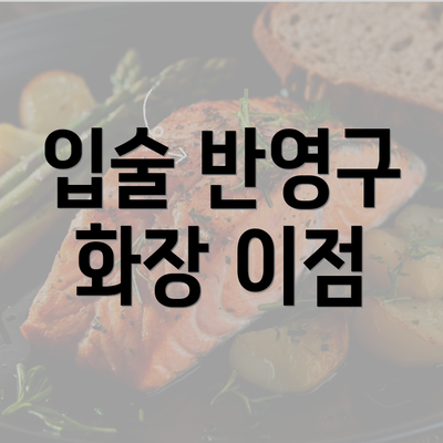 입술 반영구 화장 이점