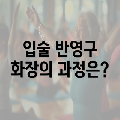 입술 반영구 화장의 과정은?