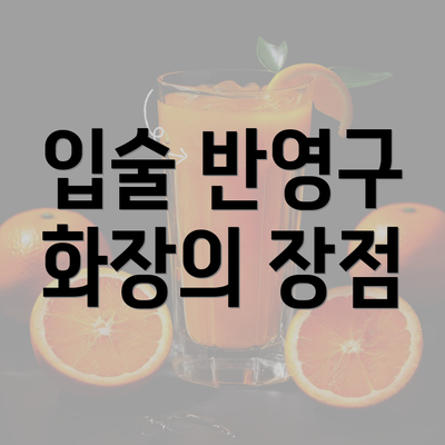 입술 반영구 화장의 장점