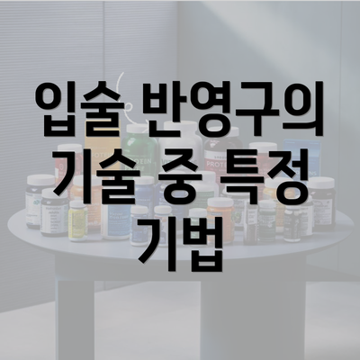 경상북도 청송군 안덕면 눈썹반영구 | 입술반영구 | 아이라인반영구 | 눈썹문신 | 문신 | 눈썹타투 | 남자눈썹문신가격 | 반영구화장 가격 | 비용 | 관리 | 기간 | 주의사항 2025 총정리 3 입술 반영구의 기술 중 특정 기법