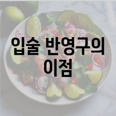 입술 반영구의 이점