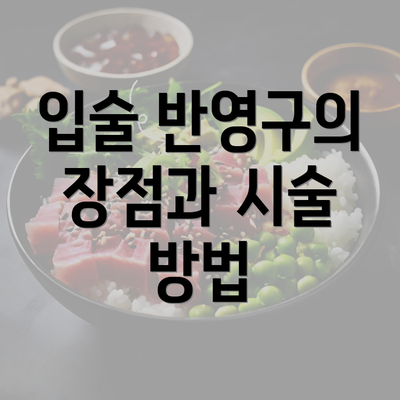 입술 반영구의 장점과 시술 방법