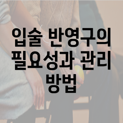 충청북도 영동군 영동읍 눈썹반영구 | 입술반영구 | 아이라인반영구 | 눈썹문신 | 문신 | 눈썹타투 | 남자눈썹문신가격 | 반영구화장 가격 | 비용 | 관리 | 기간 | 주의사항 2025 총정리 3 입술 반영구의 필요성과 관리 방법