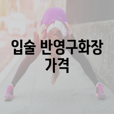 입술 반영구화장 가격