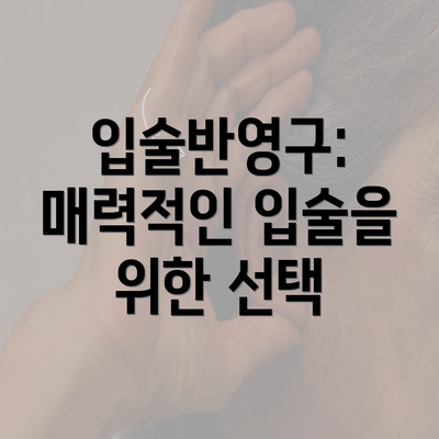 입술반영구: 매력적인 입술을 위한 선택