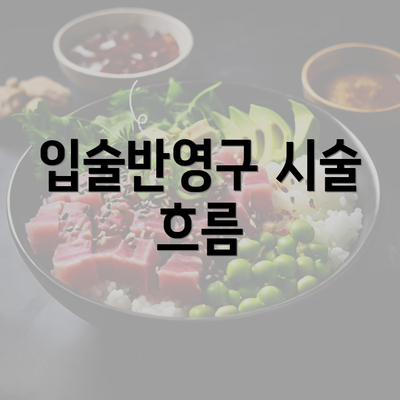 서울시 성북구 정릉1동 눈썹반영구 | 입술반영구 | 아이라인반영구 | 눈썹문신 | 문신 | 눈썹타투 | 남자눈썹문신가격 | 반영구화장 가격 | 비용 | 관리 | 기간 | 주의사항 2025 총정리 4 입술반영구 시술 흐름