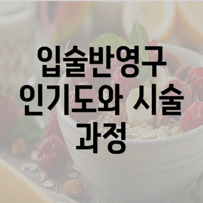 입술반영구 인기도와 시술 과정