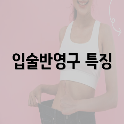 입술반영구 특징