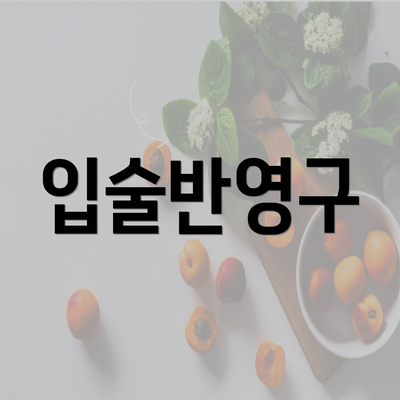 서울시 도봉구 도봉1동 눈썹반영구 | 입술반영구 | 아이라인반영구 | 눈썹문신 | 문신 | 눈썹타투 | 남자눈썹문신가격 | 반영구화장 가격 | 비용 | 관리 | 기간 | 주의사항 2025 총정리 3 입술반영구