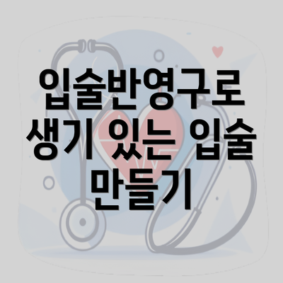 입술반영구로 생기 있는 입술 만들기