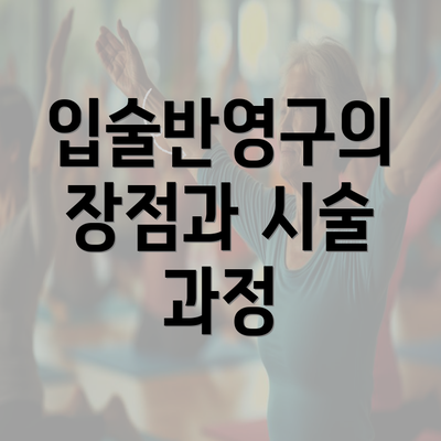 입술반영구의 장점과 시술 과정