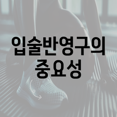 입술반영구의 중요성