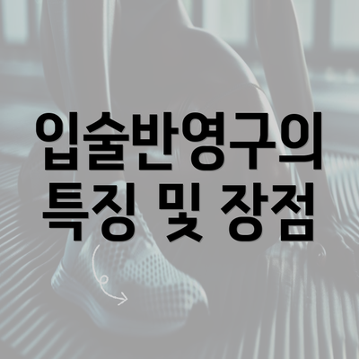 입술반영구의 특징 및 장점