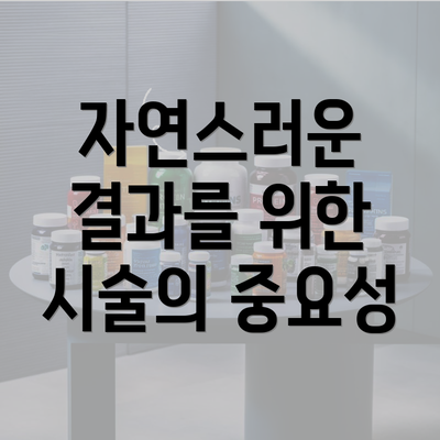 자연스러운 결과를 위한 시술의 중요성
