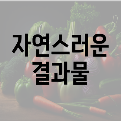 자연스러운 결과물