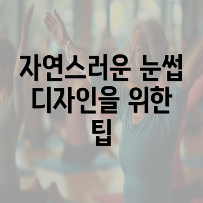 자연스러운 눈썹 디자인을 위한 팁