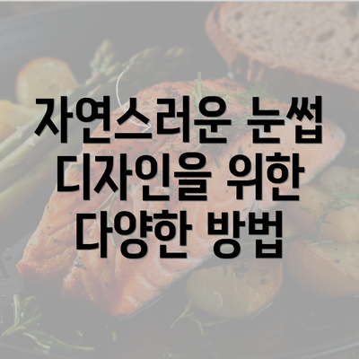 자연스러운 눈썹 디자인을 위한 다양한 방법