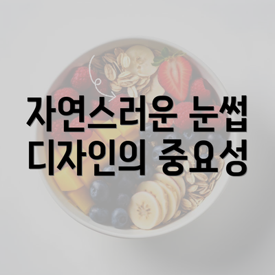 자연스러운 눈썹 디자인의 중요성