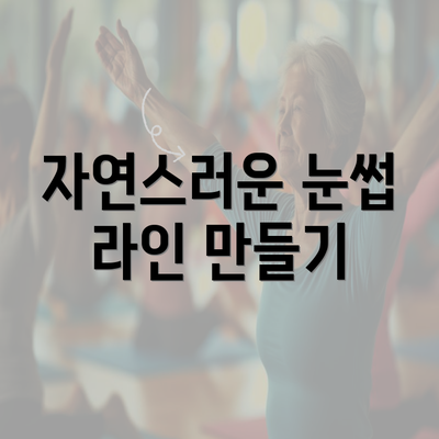 자연스러운 눈썹 라인 만들기