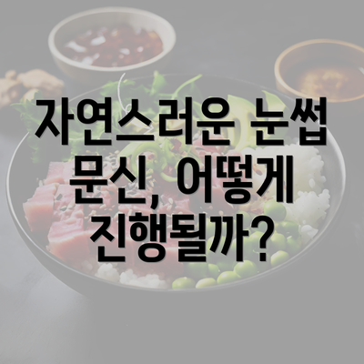 자연스러운 눈썹 문신, 어떻게 진행될까?