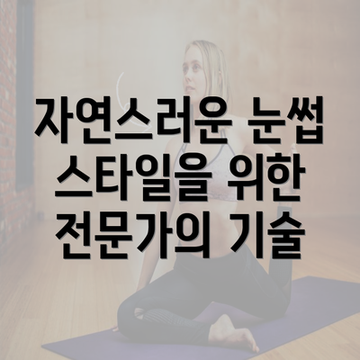 자연스러운 눈썹 스타일을 위한 전문가의 기술