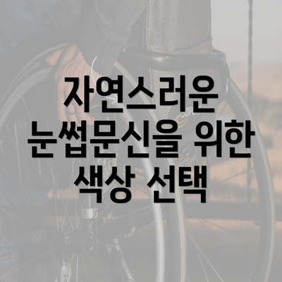 자연스러운 눈썹문신을 위한 색상 선택