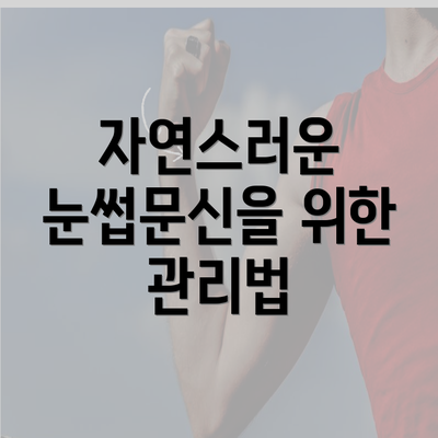 자연스러운 눈썹문신을 위한 기법