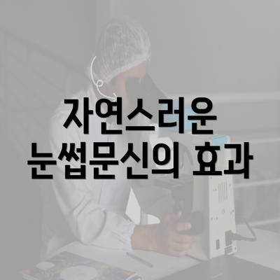 자연스러운 눈썹문신의 효과