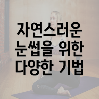 자연스러운 눈썹을 위한 다양한 기법