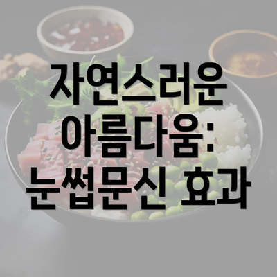 자연스러운 아름다움: 눈썹문신 효과
