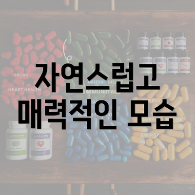 자연스럽고 매력적인 모습