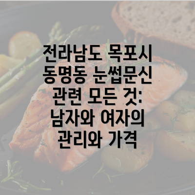 전라남도 목포시 동명동 눈썹문신 관련 모든 것: 남자와 여자의 관리와 가격
