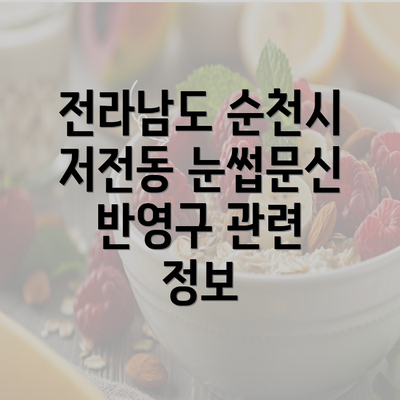 전라남도 순천시 저전동 눈썹문신 반영구 관련 정보