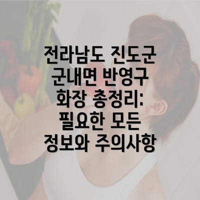 전라남도 진도군 군내면 반영구 화장 총정리: 필요한 모든 정보와 주의사항