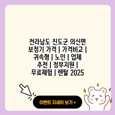 전라남도 진도군 의신면 보청기 가격 가격비교 귀속형 노인 업체 추천 정부지원 무료체험 렌탈 2025 resized
