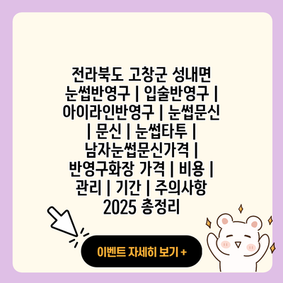 전라북도 고창군 성내면 눈썹반영구 입술반영구 아이라인반영구 눈썹문신 문신 눈썹타투 남자눈썹문신가격 반영구화장 가격 비용 관리 기간 주의사항 2025 총정리 resized