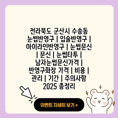 전라북도 군산시 수송동 눈썹반영구 입술반영구 아이라인반영구 눈썹문신 문신 눈썹타투 남자눈썹문신가격 반영구화장 가격 비용 관리 기간 주의사항 2025 총정리 resized