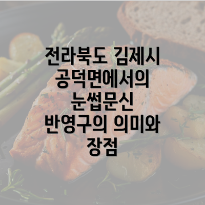전라북도 김제시 공덕면에서의 눈썹문신 반영구의 의미와 장점