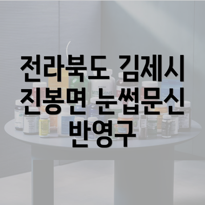 전라북도 김제시 진봉면 눈썹문신 반영구 | 남자 | 여자 | 자연 | 관리 | 가격 | 비용 | 세수 | 관리 | 기간 | 주의사항 2025 3 전라북도 김제시 진봉면 눈썹문신 반영구