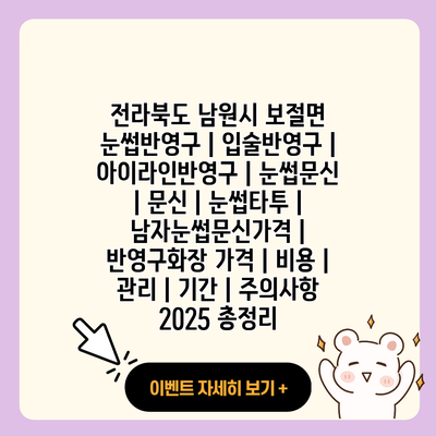전라북도 남원시 보절면 눈썹반영구 입술반영구 아이라인반영구 눈썹문신 문신 눈썹타투 남자눈썹문신가격 반영구화장 가격 비용 관리 기간 주의사항 2025 총정리 resized