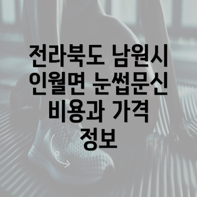전라북도 남원시 인월면 눈썹문신 비용과 가격 정보