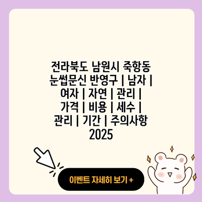 전라북도 남원시 죽항동 눈썹문신 반영구 남자 여자 자연 관리 가격 비용 세수 관리 기간 주의사항 2025 resized